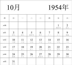 1954年日历